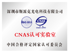CNAS认证实验室
