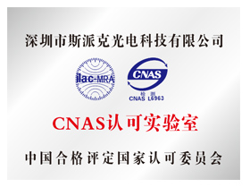 CNAS Accredited Laboratory